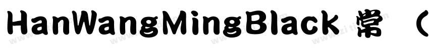 HanWangMingBlack 常规(字体转换
